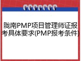 陇南PMP项目管理师证报考具体要求(PMP报考条件)