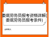 娄底劳务员报考资格详解(娄底劳务员报考条件)