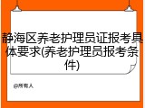 静海区养老护理员证报考具体要求(养老护理员报考条件)