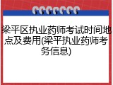 梁平区执业药师考试时间地点及费用(梁平执业药师考务信息)