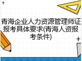 青海企业人力资源管理师证报考具体要求(青海人资报考条件)
