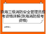 珠海三级消防安全管理员报考资格详解(珠海消防报考资格)