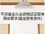 平凉基金从业资格证证报考具体要求(基金报考条件)