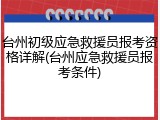 台州初级应急救援员报考资格详解(台州应急救援员报考条件)