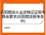 庆阳期货从业资格证证报考具体要求(庆阳期货报考条件)