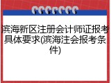 滨海新区注册会计师证报考具体要求(滨海注会报考条件)
