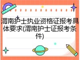 渭南护士执业资格证报考具体要求(渭南护士证报考条件)