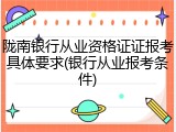 陇南银行从业资格证证报考具体要求(银行从业报考条件)