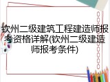 钦州二级建筑工程建造师报考资格详解(钦州二级建造师报考条件)