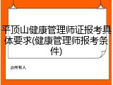 平顶山健康管理师证报考具体要求(健康管理师报考条件)