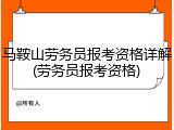 马鞍山劳务员报考资格详解(劳务员报考资格)
