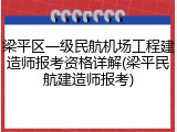 梁平区一级民航机场工程建造师报考资格详解(梁平民航建造师报考)