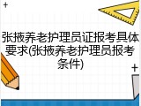 张掖养老护理员证报考具体要求(张掖养老护理员报考条件)