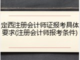 定西注册会计师证报考具体要求(注册会计师报考条件)