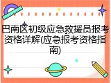 巴南区初级应急救援员报考资格详解(应急报考资格指南)
