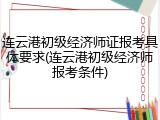 连云港初级经济师证报考具体要求(连云港初级经济师报考条件)