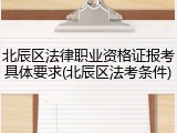 北辰区法律职业资格证报考具体要求(北辰区法考条件)