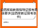 定西家庭教育指导证报考具体要求(定西家教证报考条件)