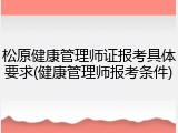 松原健康管理师证报考具体要求(健康管理师报考条件)