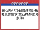 黄石PMP项目管理师证报考具体要求(黄石PMP报考条件)