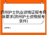 滨州护士执业资格证报考具体要求(滨州护士资格报考条件)