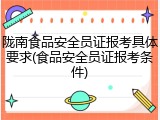 陇南食品安全员证报考具体要求(食品安全员证报考条件)