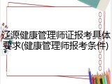 辽源健康管理师证报考具体要求(健康管理师报考条件)