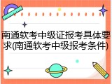 南通软考中级证报考具体要求(南通软考中级报考条件)