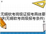 无锡软考高级证报考具体要求(无锡软考高级报考条件)