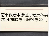 南京软考中级证报考具体要求(南京软考中级报考条件)