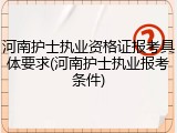 河南护士执业资格证报考具体要求(河南护士执业报考条件)