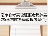 南京软考高级证报考具体要求(南京软考高级报考条件)