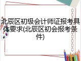 北辰区初级会计师证报考具体要求(北辰区初会报考条件)