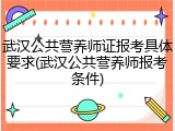 武汉公共营养师证报考具体要求(武汉公共营养师报考条件)