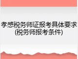 孝感税务师证报考具体要求(税务师报考条件)