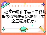 北碚区中级化工安全工程师报考资格详解(北碚化工安全工程师报考)