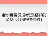 金华劳务员报考资格详解(金华劳务员报考条件)