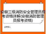 安徽三级消防安全管理员报考资格详解(安徽消防管理员报考资格)