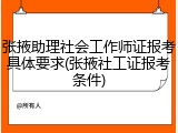 张掖助理社会工作师证报考具体要求(张掖社工证报考条件)