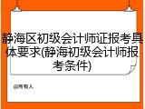 静海区初级会计师证报考具体要求(静海初级会计师报考条件)