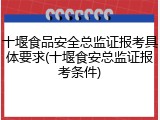 十堰食品安全总监证报考具体要求(十堰食安总监证报考条件)