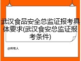 武汉食品安全总监证报考具体要求(武汉食安总监证报考条件)