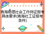 青海助理社会工作师证报考具体要求(青海社工证报考条件)