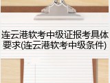 连云港软考中级证报考具体要求(连云港软考中级条件)
