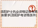 洛阳护士执业资格证报考具体要求(洛阳护考资格条件)