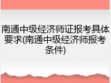 南通中级经济师证报考具体要求(南通中级经济师报考条件)