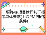 十堰PMP项目管理师证报考具体要求(十堰PMP报考条件)