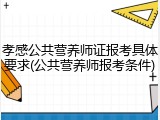 孝感公共营养师证报考具体要求(公共营养师报考条件)