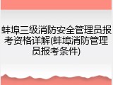 蚌埠三级消防安全管理员报考资格详解(蚌埠消防管理员报考条件)