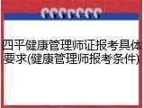 四平健康管理师证报考具体要求(健康管理师报考条件)